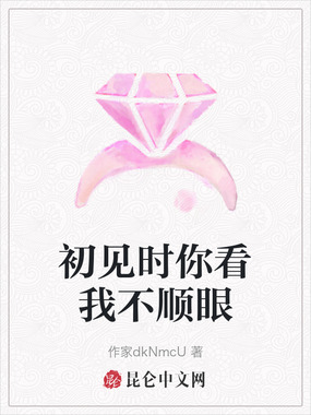 初见时你看我不顺眼在线阅读