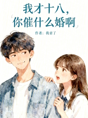 我才十八，你催什么婚啊在线阅读