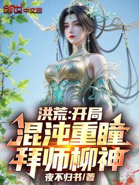 洪荒:开局混沌重瞳,拜师柳神在线阅读