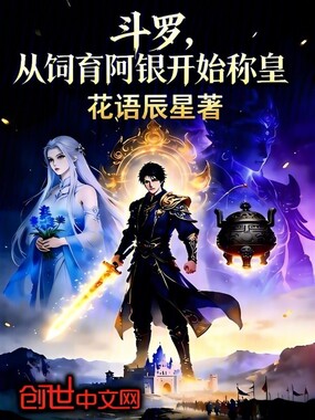 斗罗,从饲育阿银开始称皇在线阅读