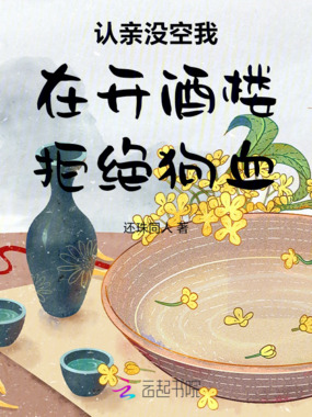 认亲没空我在开酒楼拒绝狗血在线阅读