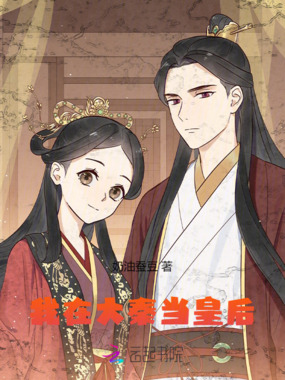 我在大秦当皇后在线阅读