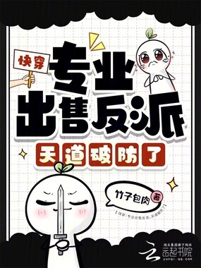 快穿：专业出售反派，天道破防了在线阅读