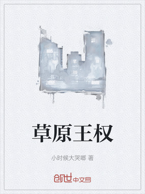 草原王权在线阅读