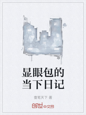 显眼包的当下日记在线阅读