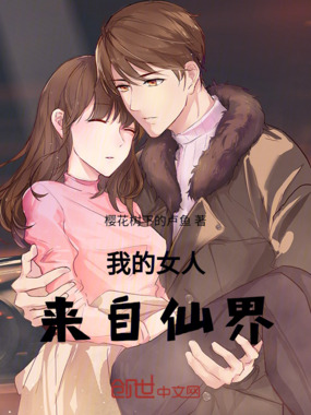 我的女人来自仙界在线阅读