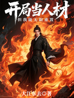 开局当人材,但我能无限重置在线阅读