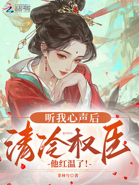 听我心声后,清冷权臣他红温了!在线阅读