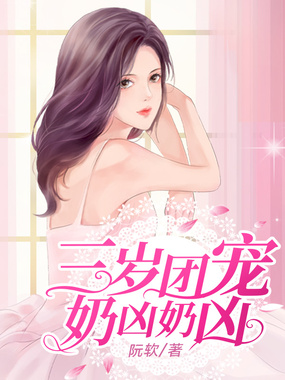 三岁团宠奶凶奶凶在线阅读