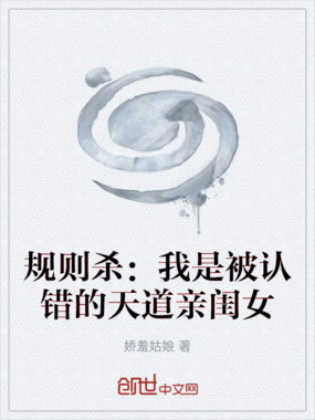 规则杀:我是被认错的天道亲闺女在线阅读