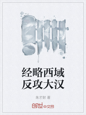 经略西域反攻大汉在线阅读