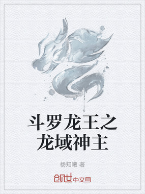 斗罗龙王之龙域神主在线阅读