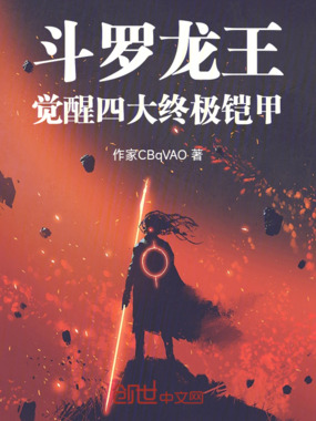 斗罗龙王觉醒四大终极铠甲在线阅读
