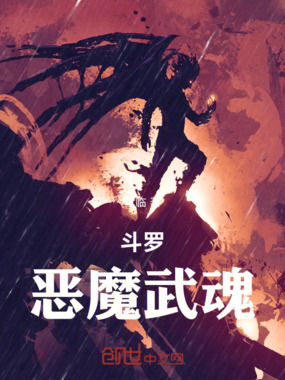 斗罗：恶魔武魂在线阅读