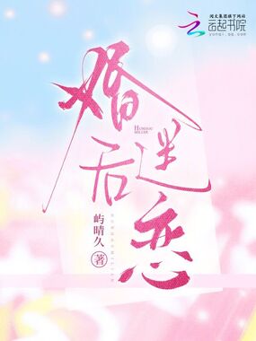 婚后迷恋在线阅读