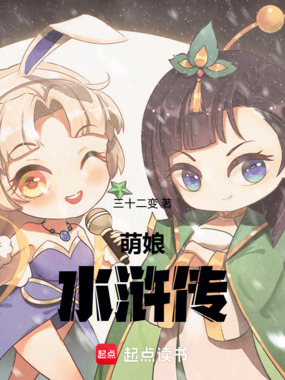 萌娘水浒传在线阅读