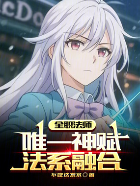 全职法师：唯一神赋，法系融合！在线阅读