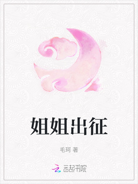 姐姐出征在线阅读