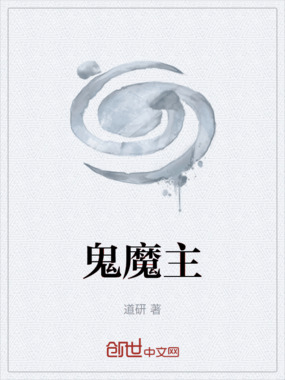 鬼魔主在线阅读