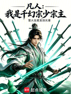 凡人：我是千幻宗少宗主在线阅读