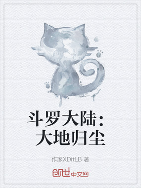 斗罗大陆：大地归尘在线阅读