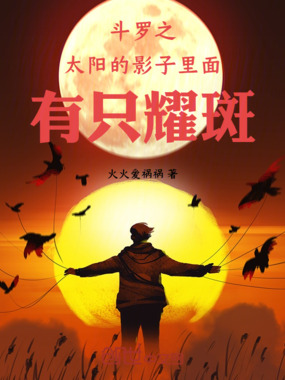 斗罗之太阳的影子里面有只耀斑在线阅读