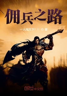 傭兵之路