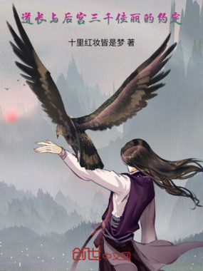 道长与后宫三千佳丽的约定在线阅读