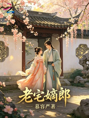 老宅嫡郎在线阅读