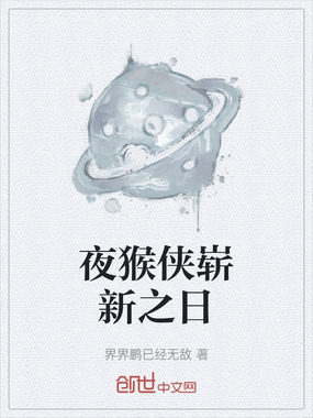 夜猴侠崭新之日在线阅读