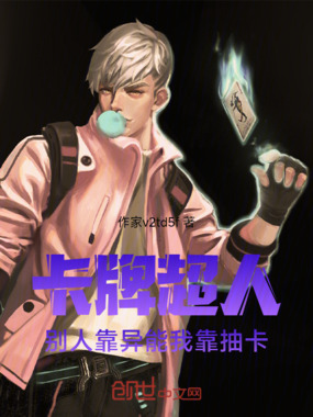 卡牌超人：别人靠异能，我靠抽卡在线阅读