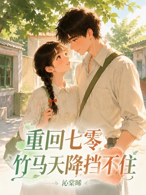 重回七零:竹马天降挡不住在线阅读