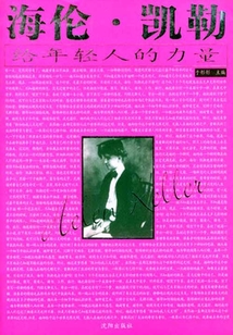 海倫·凱勒給年輕人的力量