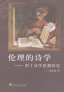 伦理的诗学：但丁诗学思想研究
