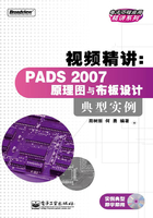 视频精讲：PADS 2007原理图与布板设计典型实例在线阅读