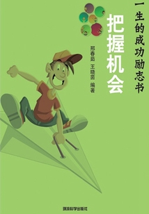 把握機會（影響你一生的成功勵志書）