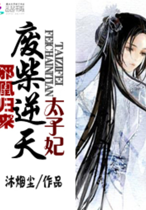 邪凰归来：废柴逆天太子妃在线阅读