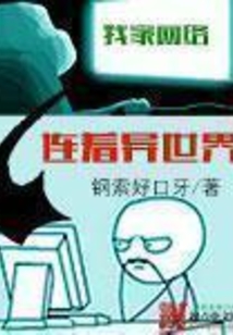 我家網(wǎng)絡(luò)連著異世界