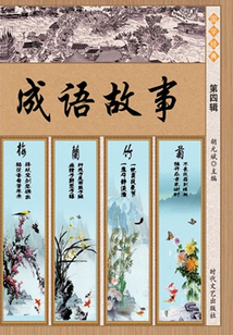 成語故事（第四輯）
