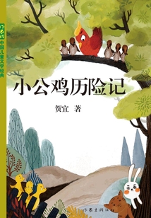 小公雞歷險記
