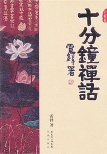 十分鐘禪話