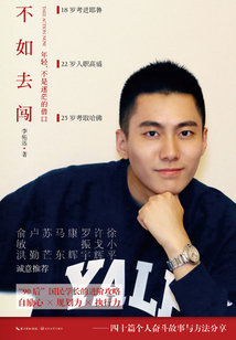 不如去闖