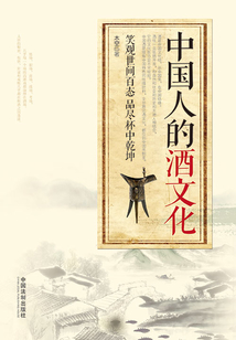中國人的酒文化