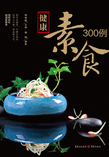 健康素食300例