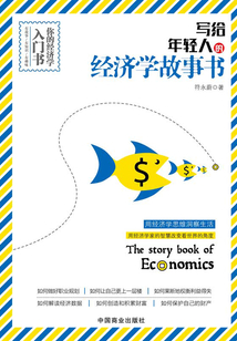 寫給年輕人的經(jīng)濟學(xué)故事書