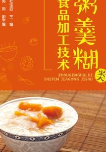 粥羹糊類食品加工技術(shù)