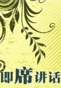 即席講話