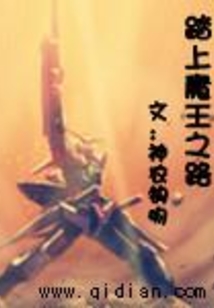 踏上魔王之路