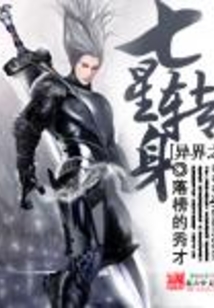 異界之七星轉(zhuǎn)生