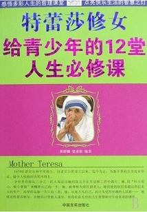 特蕾莎修女給青少年的12堂人生必修課